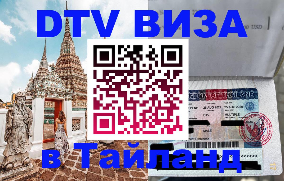 Стоимость и условия DTV визы — оформление в Таиланд под ключ - Монако  02.10.2025 