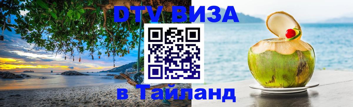 Купить DTV визу в Таиланд 
