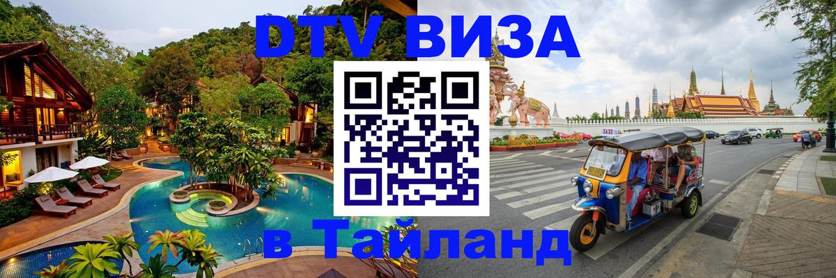 DTV (ДТВ) visa Таиланд Монако 